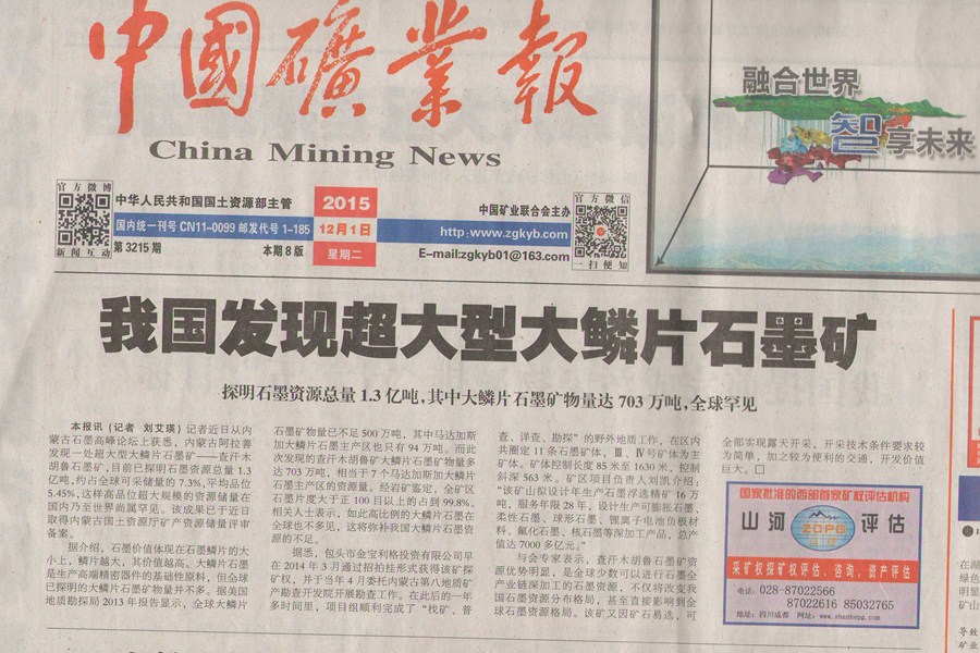 我公司發(fā)現(xiàn)大鱗片石墨礦上中國礦業(yè)報.jpg